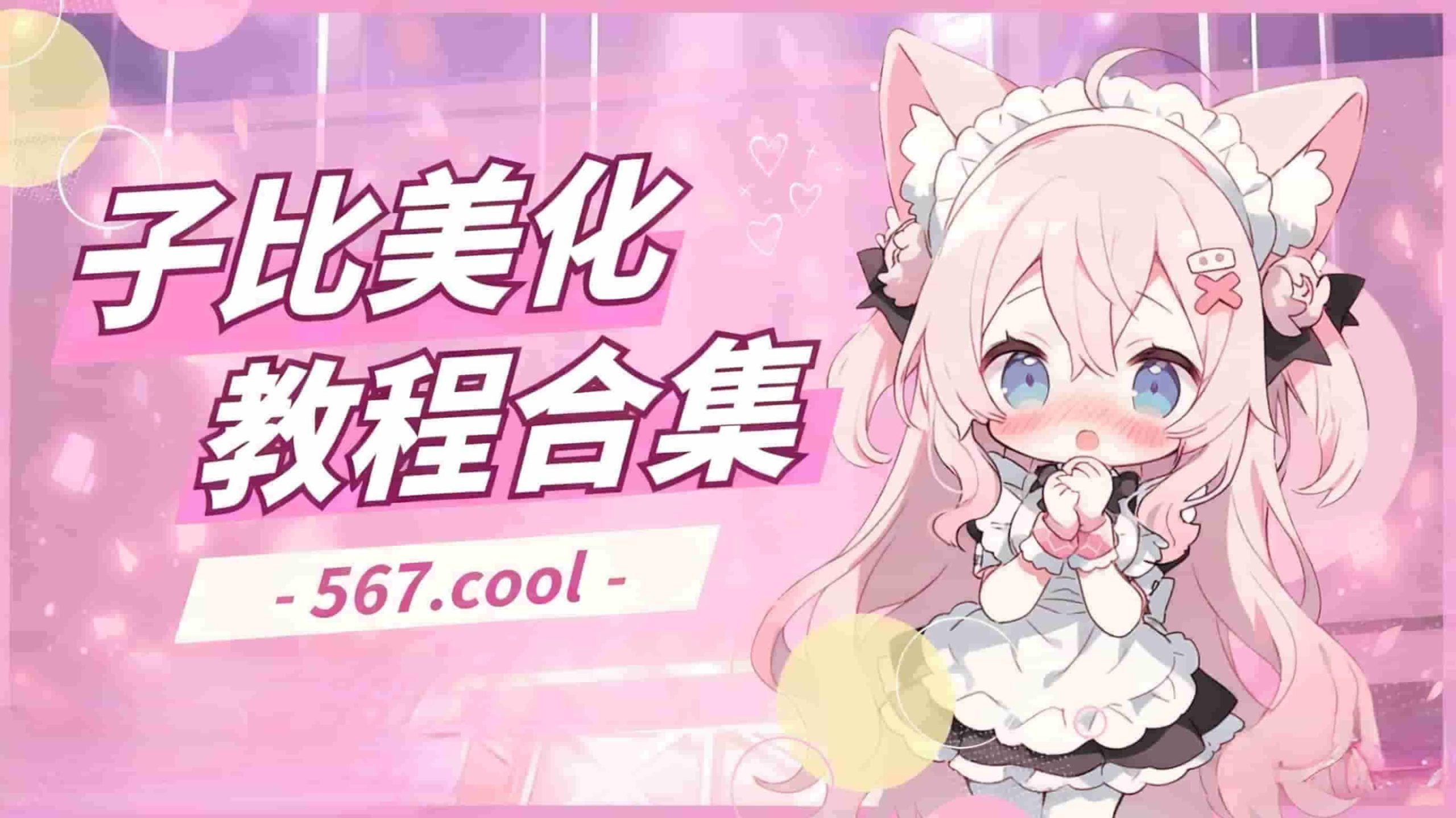 子比主题美化详细教程合集-567资源