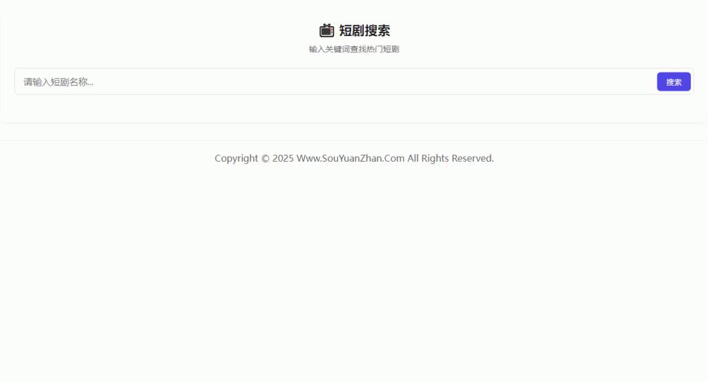 子比主题添加短剧搜索功能教程-567资源 子比主题添加短剧搜索功能教程-567资源