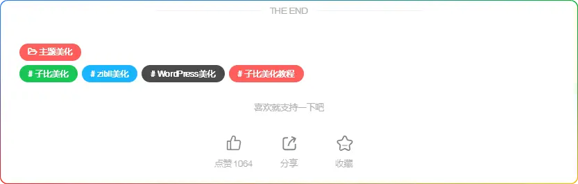 zibll子比主题文章标签美化教程:自定义彩色标签-567资源 zibll子比主题文章标签美化教程:自定义彩色标签-567资源