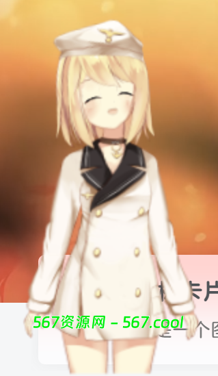 给你的网页中添加Live2看板娘-567资源