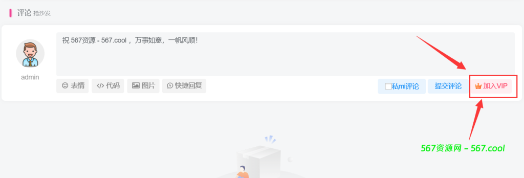 子比美化教程 – 评论区增加开通会员按钮-567资源 子比美化教程 – 评论区增加开通会员按钮-567资源