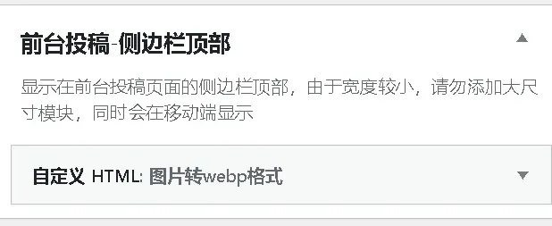 子比主题 – 发布文章前台添加图片转webg格式功能-567资源 子比主题 – 发布文章前台添加图片转webg格式功能-567资源