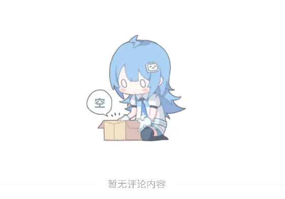 子比美化教程 - 评论区图片bilibili样式-567资源