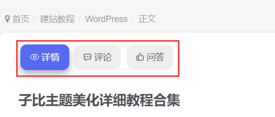 子比美化教程 - 文章详情页带Tab切换美化(更新需重新设置)-567资源