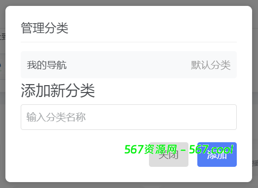OneNav主题导航 – 添加一个用户自定义书签-567资源 OneNav主题导航 – 添加一个用户自定义书签-567资源