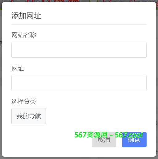 OneNav主题导航 – 添加一个用户自定义书签-567资源 OneNav主题导航 – 添加一个用户自定义书签-567资源