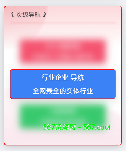 一为主题导航 – OneNav主题美化外观小工具新增一个侧边栏导航框-567资源 一为主题导航 – OneNav主题美化外观小工具新增一个侧边栏导航框-567资源